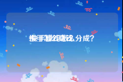 快手怎么赚钱:快手赚钱怎么分成？