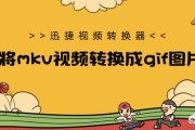 把视频做成动画
:如何将mkv视频转换成gif动态图片？