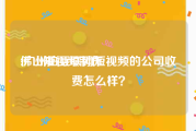 佛山短视频制作
:广州拍互联网短视频的公司收费怎么样？