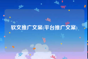 软文推广文案(平台推广文案)