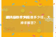 建网站要多少钱:请人做一个网站要多少钱，大神求解答？