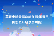 苹果电脑录屏功能在哪(苹果手机怎么开启录屏功能)