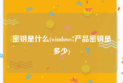 密钥是什么(windows7产品密钥是多少)