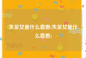 失足女是什么意思(失足女是什么意思)