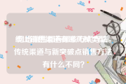 线上销售渠道有哪几种类型
:网络销售都有哪些方式方法，传统渠道与新突破点销售方法有什么不同？