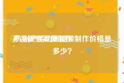 产品视频宣传制作
:杭州产品动画视频制作价格是多少？