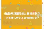 b站视频封面用什么做
:作为一个b站up主，在视频制作中有什么绝对不能碰的禁忌？