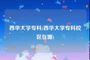 西华大学专科(西华大学专科校区在哪)