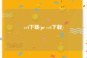 cs4下载(pr cs4下载)