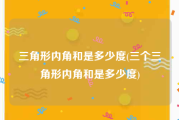 三角形内角和是多少度(三个三角形内角和是多少度)