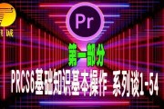 pr怎么视频剪辑
:如何自学pr视频剪辑？