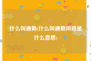 什么叫通勤(什么叫通勤风格是什么意思)