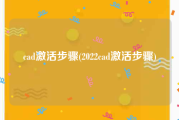 cad激活步骤(2022cad激活步骤)