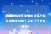自媒体账号买卖平台:自媒体公司的大量自媒体号是从哪里来的啊？买的还是另有途径？