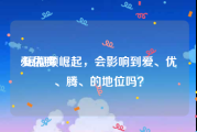 爱优腾:短视频崛起，会影响到爱、优、腾、的地位吗？