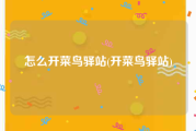 怎么开菜鸟驿站(开菜鸟驿站)
