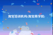 淘宝培训机构(淘宝商学院)