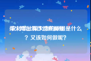 柴火灶台制作过程视频
:农村禁止柴火灶的原因是什么？又该如何做呢？