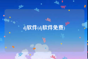 dj软件(dj软件免费)