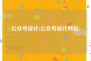 公众号设计(公众号设计网站)