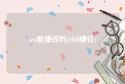 seo能赚钱吗(SEO赚钱)