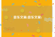 音乐文案(音乐文案)