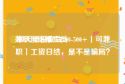 兼职网络推广员:聊天员日收益200-500+丨可兼职丨工资日结，是不是骗局？