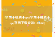 华为手机助手app(华为手机助手app官网下载安装11.00.360)
