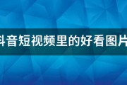 seo1短视频线路1
:看见抖音短视频里的好看图片怎么一张张保存下来