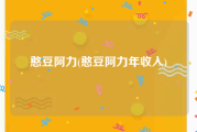 憨豆阿力(憨豆阿力年收入)