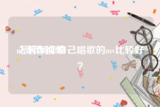 mv制作视频
:怎样制作自己唱歌的mv比较好？