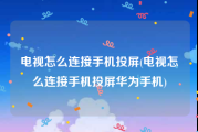 电视怎么连接手机投屏(电视怎么连接手机投屏华为手机)