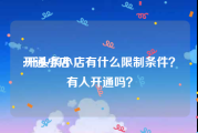 开通小店:开头条小店有什么限制条件？有人开通吗？