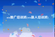 seo推广培训班(seo新人培训班)
