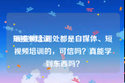 短视频培训:现在网上到处都是自媒体、短视频培训的，可信吗？真能学到东西吗？