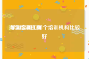 淘宝培训机构:学淘宝美工哪个培训机构比较好