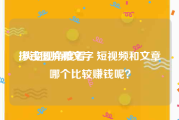 挣钱图片和文字:从变现角度看，短视频和文章哪个比较赚钱呢？