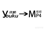 免费mp4转换器:优酷下载的会员独享KUX视频怎么转换成MP4格式？有哪些好用的软件？