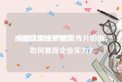 成都宣传视频制作
:成都大型生产类宣传片拍摄，如何展现企业实力？