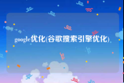 google优化(谷歌搜索引擎优化)
