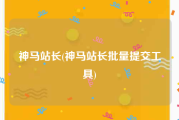 神马站长(神马站长批量提交工具)