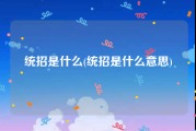 统招是什么(统招是什么意思)