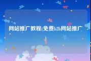 网站推广教程(免费b2b网站推广)