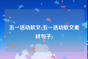 五一活动软文(五一活动软文素材句子)