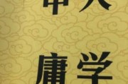 大学中庸全文(大学中庸全文带拼音)