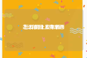 怎么在网上卖东西:怎样网上卖东西？