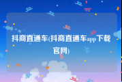 抖商直通车(抖商直通车app下载官网)