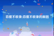 百度不收录(百度不收录的原因)