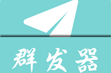 qq好友群发器(qq群发器ios免费版)