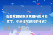 png图片怎么做成视频
:怎么把视频做成两边有图片和文字、中间播放视频的样式？